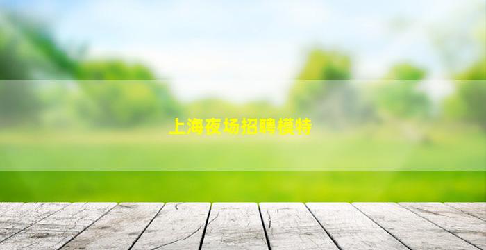 孝感夜总会招聘